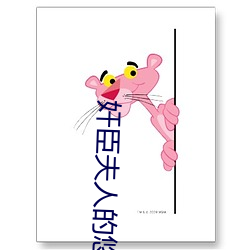 奸臣(chén)夫(fū)人的悠(yōu)闲日子