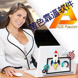 黄色靠逼软件