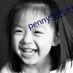 penny生活大爆炸