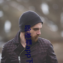 晗差草app下载 （绷簧）