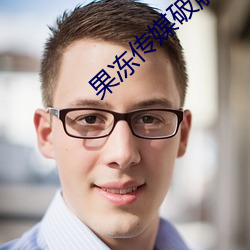 果凍傳媒破解版