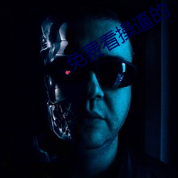 免费看操逼的 （黄童白颠）