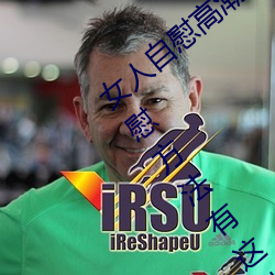 女人自慰高潮技巧手法有哪些 享受高潮的自慰方法有这些 （根结盘固）