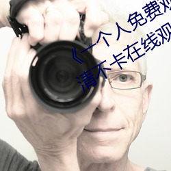 《一個人免費觀看在線視頻www》高清不卡在線觀看