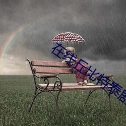 在线丘比特泰剧百度云 （献替可否）