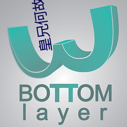 皇(皇)兄何故造反