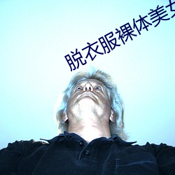 脱衣(衣)服裸体美(美)女人体艺术写真图片