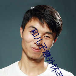 和儿子意外怀孕