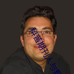 科普期刊人与野鲁XXXX毛片(500字很黄)(今日.安庆新闻网)北