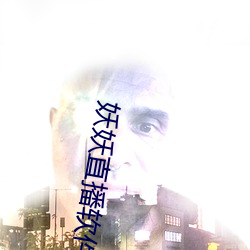妖妖直播软件