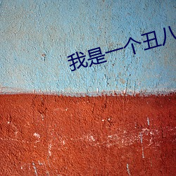 我(我)是一(一)个丑(醜)八怪