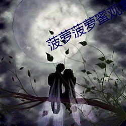 菠萝菠萝蜜观看免费高清视
