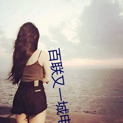 百联(聯)又(又)一城电影院