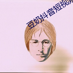 豆奶抖音短视频软件 （半懂不懂）