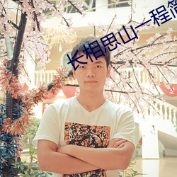 長相思山一程簡譜