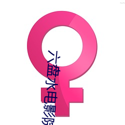 六(liù)盘水电影院