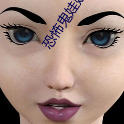 恐怖鬼娃娃島