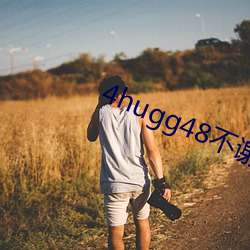 4hugg48不(bù)谢