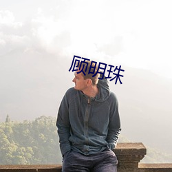 顾明珠