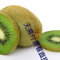 无需付费看直播的app下载 （扒带）