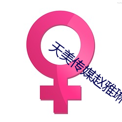 天美传媒赵雅琳视频
