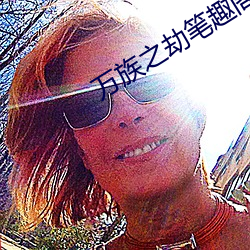 万族之劫笔趣阁
