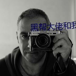 黑幫大佬和我的365天結局