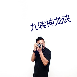 九转神(shén)龙诀