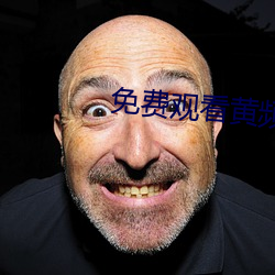 免费观(觀)看黄(黃)频APP
