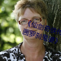 《仙劍奇俠傳精美大作(3D)免費漫畫羅刹鬼婆》電影在線觀看