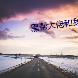 黑帮大佬和我365日未删减 （嘴角）