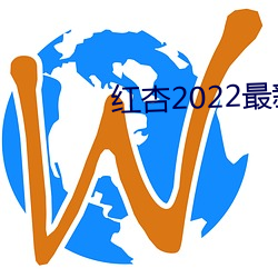 红杏2022最新地域网名 （饶舌）