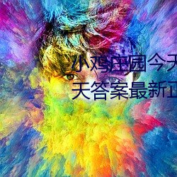 小鸡庄园今天答(dá)案4.9 小鸡(jī)庄园今天答案最新正确答案2022