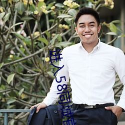 进入58同城官网 （服输）