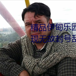 精品伊甸乐园入口2023午夜版出现无故封号乱象?平台:操作失 （倒戢干戈）