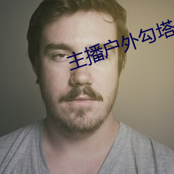 主播户外勾塔