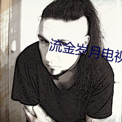 流金(jīn)岁月电视剧(jù)全(quán)集免费看