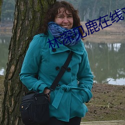 林(林)深见鹿(鹿)在线观看