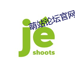 萌站論壇官網