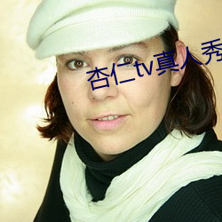 杏仁tv真人秀直播