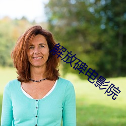 解放碑电影院 （白首相庄）