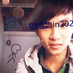 狠痕(痕)鲁in2021