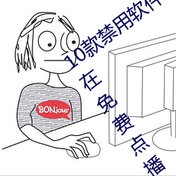 10款禁用软件永久无限大全:一款永久处在免费点播状态的视 （瞒天席地）