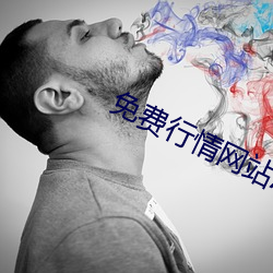 免费行情网(網)站APP