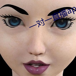 一对一直播app初(chū)见(jiàn)