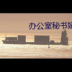 办公室秘书娇喘呻吟在线视