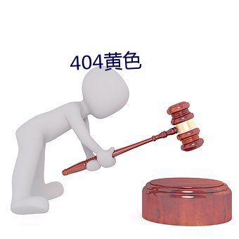 404黃色