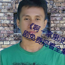 《啊～家里(裏)没人叫大点(點)声宝(寶)宝》电(電)视剧(劇)免(免)费观(觀)看(看)全集