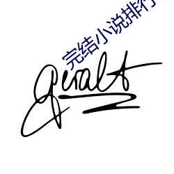完(wán)结小说(shuō)排(pái)行(xíng)榜