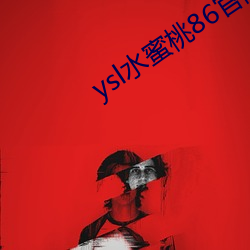 ysl水蜜桃86官網